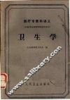 卫生学 封面