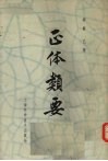 正体类要 封面