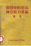 莆田中医中药秘方验方汇编  第一集 封面