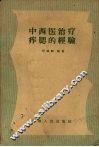 中西医治疗痄腮的经验 封面