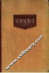 实用儿科学  上 封面