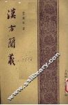 汉方简义 封面