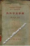 内科学及护理 封面