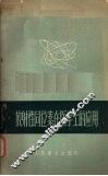 放射性同位素在医学上的应用 封面