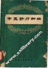 中医诊疗新编 封面