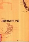 功能修辞学导论 封面