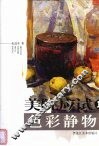 美院应试色彩静物  1 封面