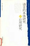 语言的本体研究与应用研究 封面