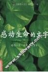 感动生命的文字 封面