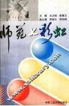 师苑七彩虹 封面