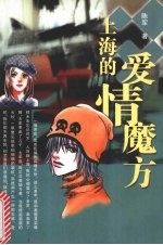 上海的爱情魔方 封面