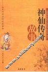 神仙传奇故事 封面