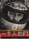 一个人的F1 F1偶像舒马赫的官方内幕 封面