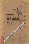 湘方言概要 电子书封面