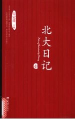 北大日记  1 封面