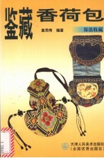 鉴藏香荷包 封面