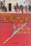 张骞大传 封面