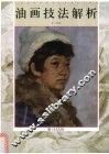 油画技法解析 封面