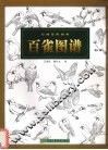 百雀图谱 封面