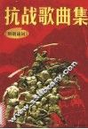 抗战歌曲集 封面