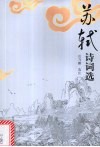 苏轼诗词选 封面