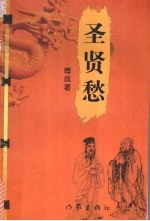 圣贤愁 封面