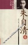 朱自清  文学的标准与尺度 封面