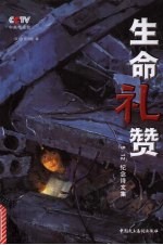 生命礼赞  “5.12”纪念诗文集 封面