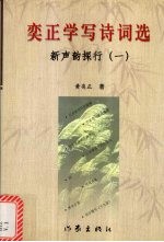 奕正学写诗词选  新声韵探行  一 封面