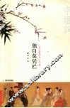 独自莫凭栏  词话南唐后主李煜 封面
