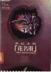 世纪末的花名册  中国90年代青年诗人短诗选 封面