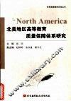 北美地区高等教育质量保障体系研究 封面