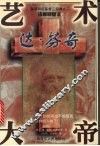 艺术大帝达·芬奇 封面