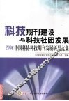 科技期刊建设与科技社团发展  2006中国科协科技期刊发展研讨文集 封面