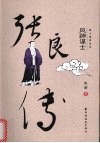 张良传  风神谋士 电子书封面