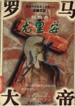 叛教者罗马大帝尤里安 封面