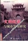 中国古都研究  19  文明起源与城市发展研究 封面