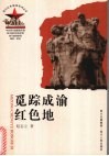 觅踪成渝红色地 封面