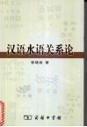 汉语水语关系论 水语里汉语借词及同源词分层研究 封面