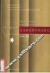 理工科高校人文教育教学模式研究 封面
