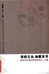 学府兰台  如歌岁月  教育部直属高校档案协会二十载 封面