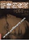 喑哑的夜莺  何其芳评传 封面