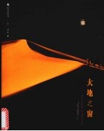 大地之窗 封面