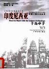 印度尼西亚·千岛牵手 封面