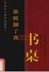 谁掀翻了我的书桌 封面