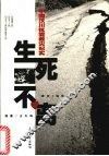 生死不离  中国汶川抗震救灾纪实 封面