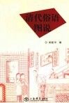 清代俗语图说 封面