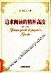 追求阅读的精神高度 封面