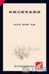 机械工程专业英语 封面