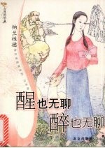 醒也无聊  醉也无聊-纳兰性德 封面
